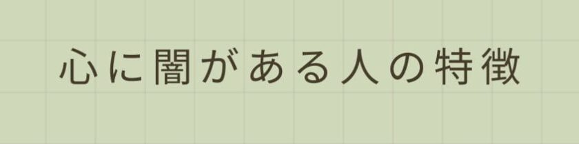 心に闇がある人の特徴的なサイン