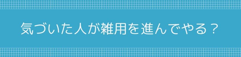 職場では気づいた人が雑用を進んでやるべきか