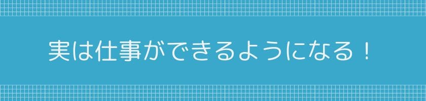 進んでやる人は、実は仕事ができるようになる!