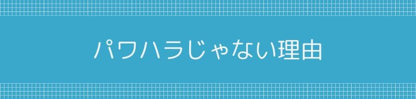 雑用ばかり頼まれるのはパワハラじゃない理由