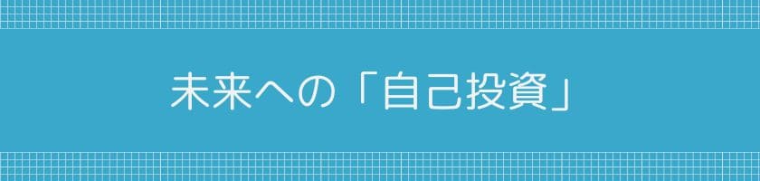 人事評価を上げるための未来への「自己投資」