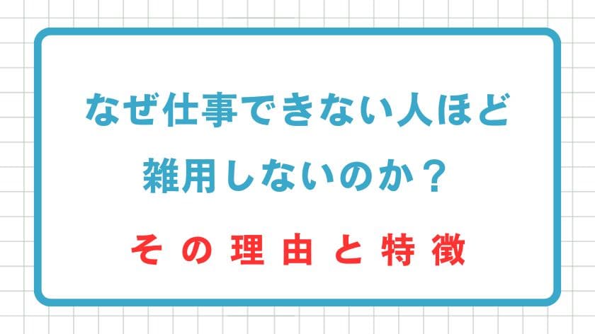 なぜ仕事できない人ほど雑用しないのか?その理由と特徴