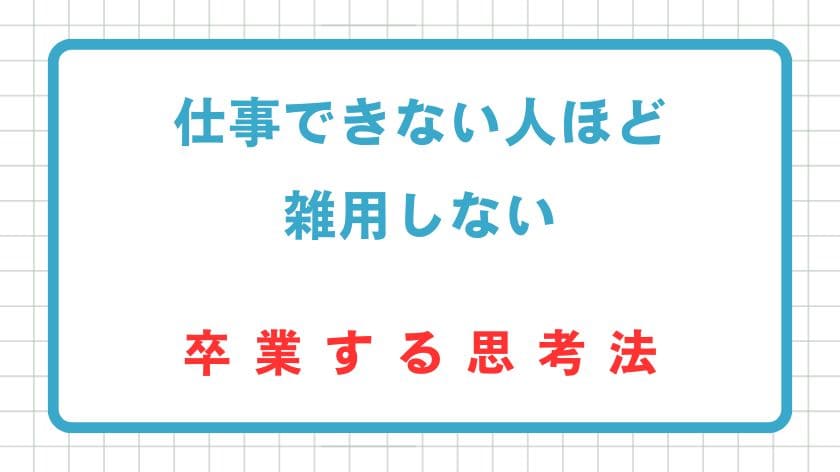 「仕事できない人ほど雑用しない」を卒業する思考法
