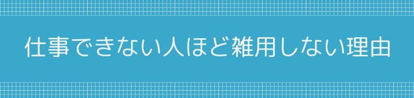仕事できない人ほど雑用しない理由と共通する特徴
