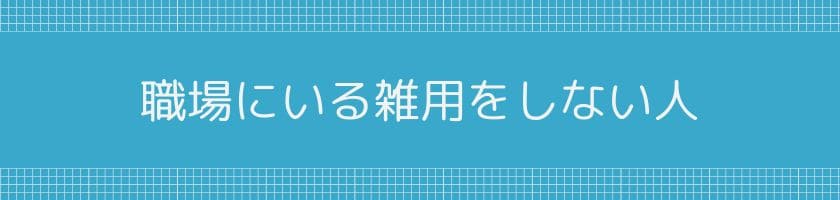 職場にいる雑用をしない人、雑用をやらない同僚