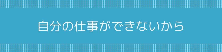 自分の仕事ができないから雑用もできない!