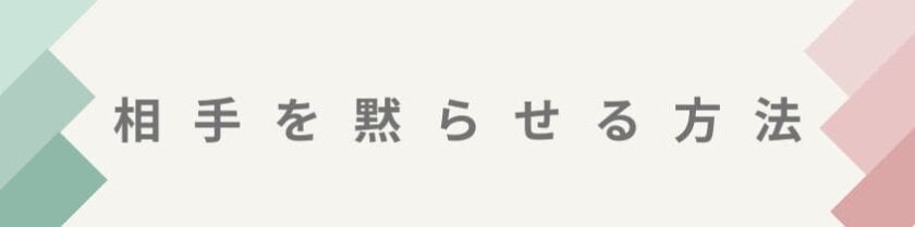 相手を刺激せずに黙らせる方法