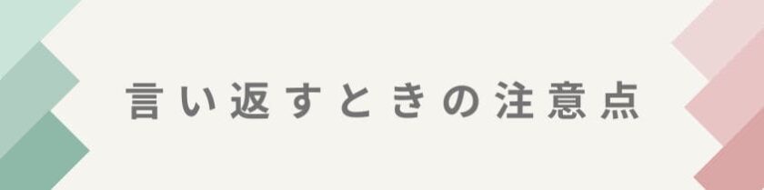 文句に言い返すときの重要な注意点