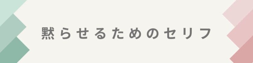 効果的に黙らせるためのセリフとは