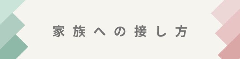 距離が近い家族への特別な接し方