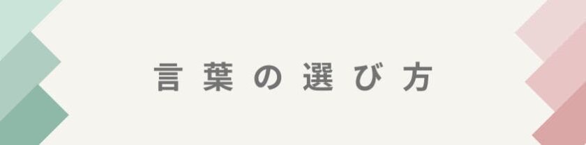 関係をこじらせない言葉の選び方
