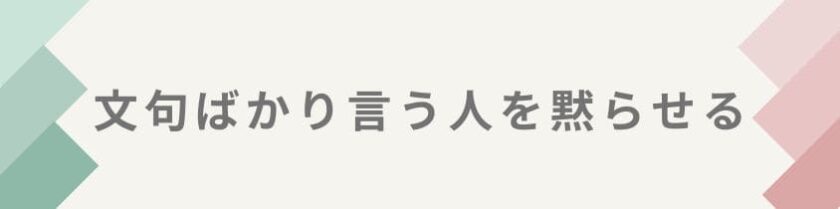 まとめ:文句ばかり言う人を黙らせる方法