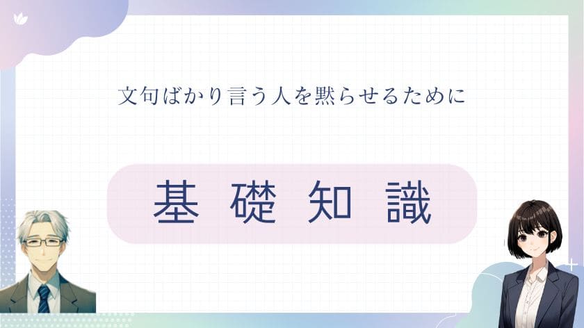 文句ばかり言う人を黙らせるための基礎知識