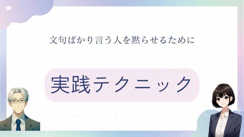 文句ばかり言う人を黙らせるための実践テクニック