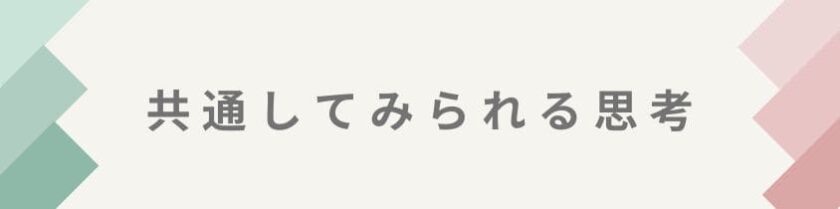 共通してみられる思考や行動の特徴