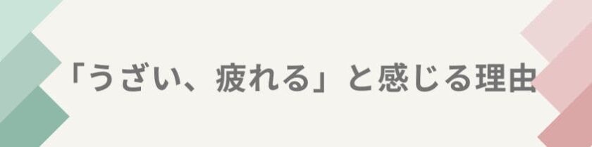 「うざい、疲れる」と感じてしまう理由
