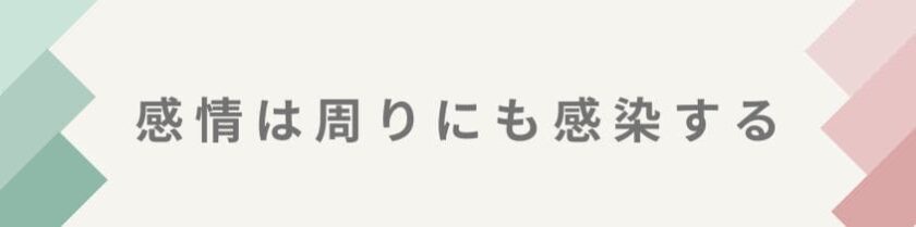 ネガティブな感情は周りにも感染する