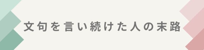 文句を言い続けた人の悲惨な末路