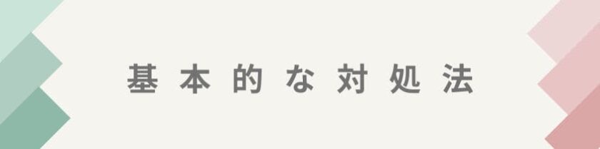 基本的な対処法と賢い向き合い方