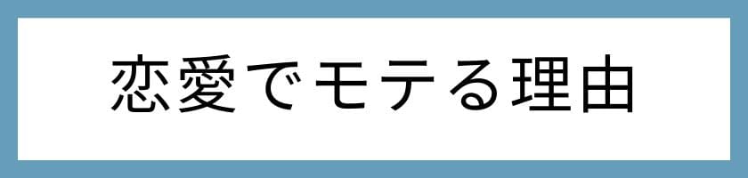 気遣いができる人は恋愛でモテる理由
