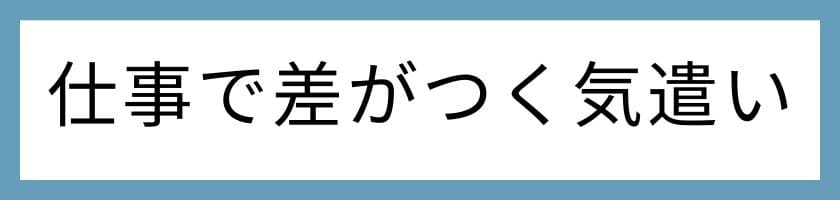 仕事で差がつく気遣いがすごい人の習慣