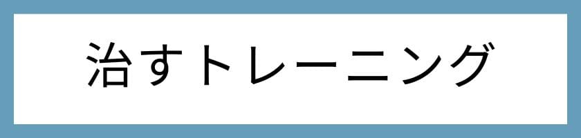 気遣いができないのを治したい時のトレーニング