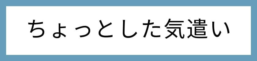 日常でできるちょっとした気遣いのポイント3つ