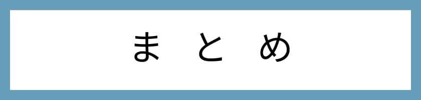 まとめ:気遣いができる人の育ち方。今からでも間に合うレベルアップ方法