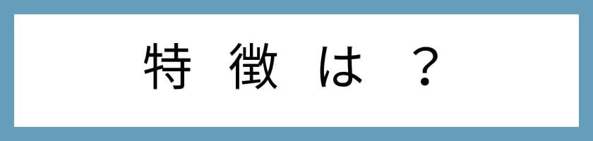 特徴は周りをよく見ていること