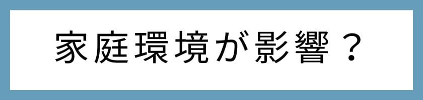 優しい人は親に愛されて育った家庭環境が影響?