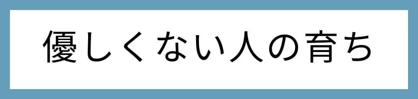 優しくない人の育ちと周囲のイライラの原因