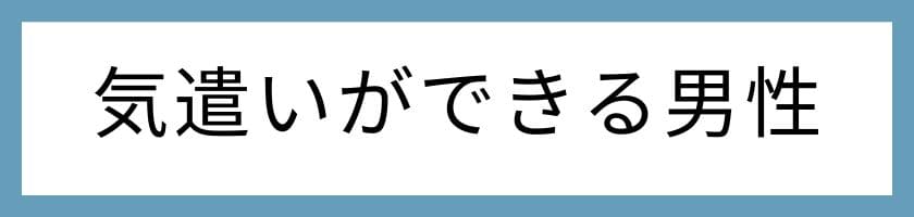 気遣いができる男性のさりげない行動