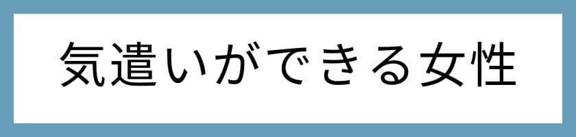 誰もが見惚れる気遣いができる女性の特徴