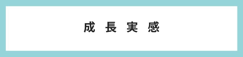 仕事が楽しいという感覚の正体は「成長実感」