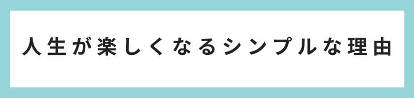 仕事が楽しいと人生が楽しくなるシンプルな理由