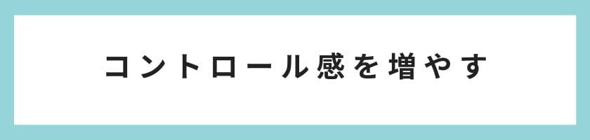 仕事のコントロール感を増やす