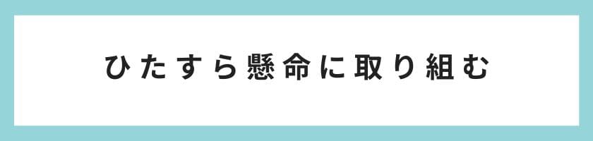 目の前の与えられた仕事をひたすら懸命に取り組む