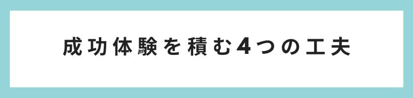 成功体験を積むための4つの工夫