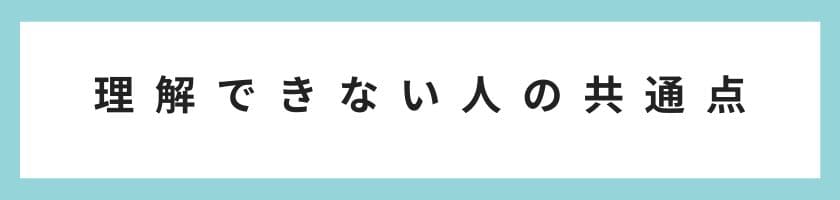 仕事が楽しい心理を理解できない人の共通点