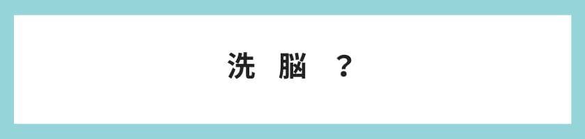 「洗脳」と思われる本当の理由