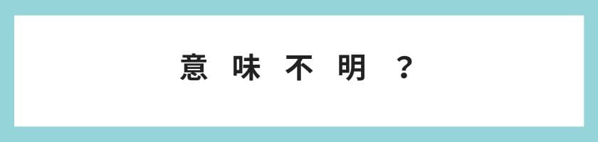 意味不明という価値観の正体