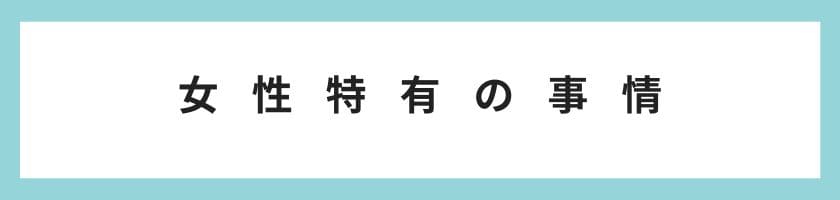 女性が仕事の楽しさで悩む特有の事情とは