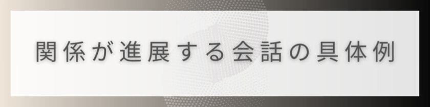 関係が進展する表面的な会話の具体例