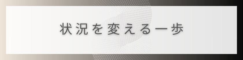 表面的な友達しかいない状況を変える一歩