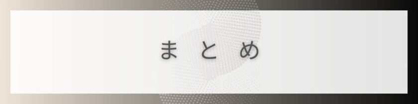 まとめ:表面的にしか仲良くなれない原因と克服法