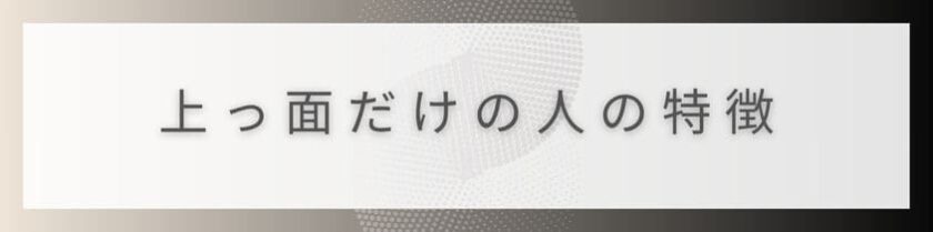 周囲に思われる上っ面だけの人の特徴