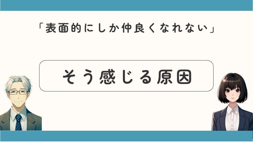 表面的にしか仲良くなれないと感じる原因