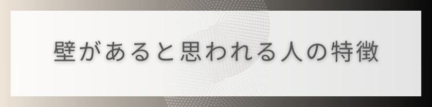 「壁がある」と誤解されてしまう人の特徴～上っ面だけの人に？