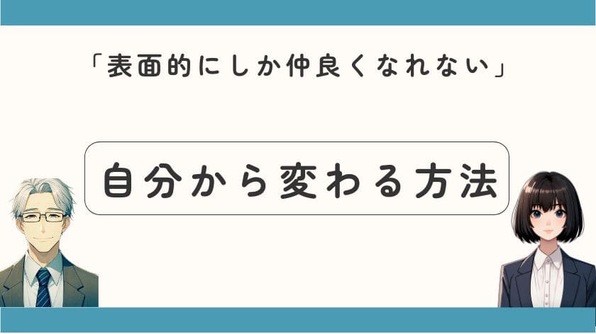 表面的にしか仲良くなれない?自分から変わる方法
