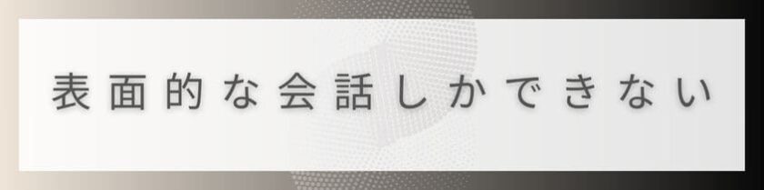 表面的な会話しかできない人の心理